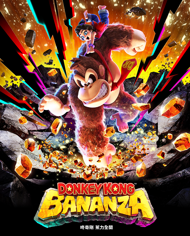 咚奇剛 蕉力全開