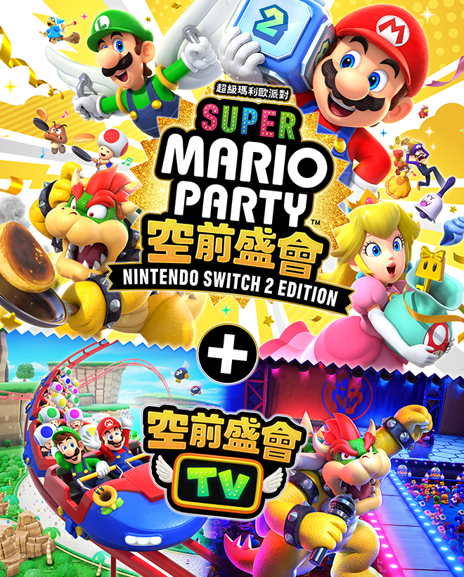  超級瑪利歐派對 空前盛會 ＋ 空前盛會TV