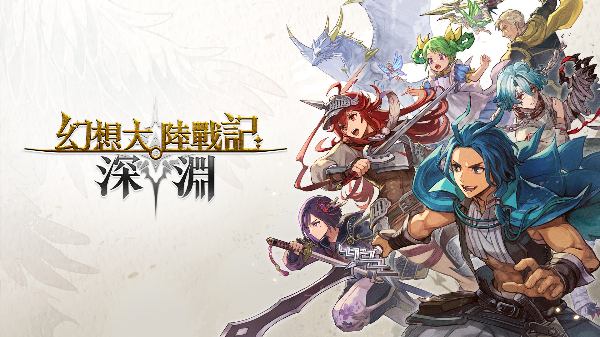 幻想風國戰型戰略模擬遊戲《幻想大陸戰記 深淵》確定於 2026 年 8 月 27 日發售，同步公開最新預告片！