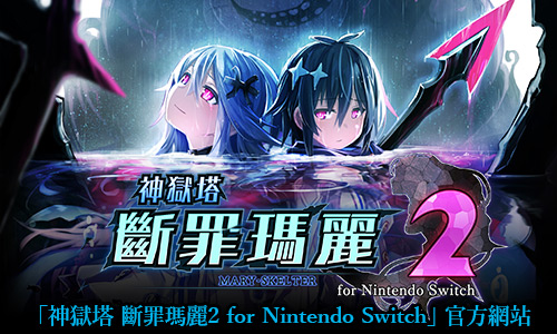 「神獄塔 斷罪瑪麗2 for Nintendo Switch」官方網站