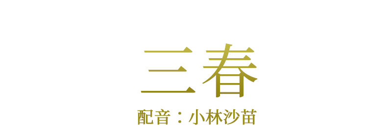 庶民「三春」配音：小林沙苗