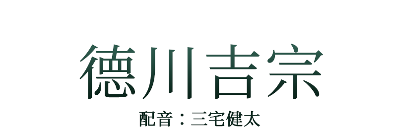 将軍「徳川吉宗」配音：三宅健太