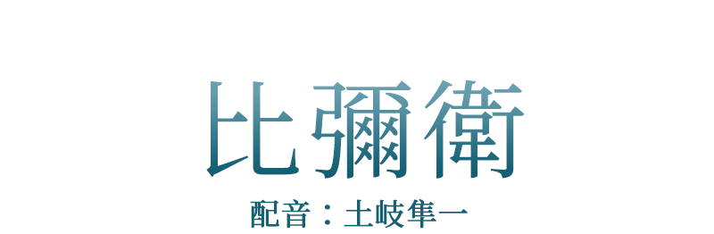 神「比彌衛」配音：土岐隼一