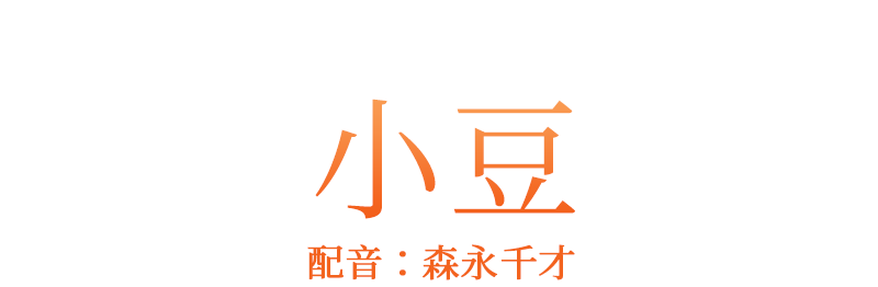 主人公の相棒「小豆」配音：森永千才