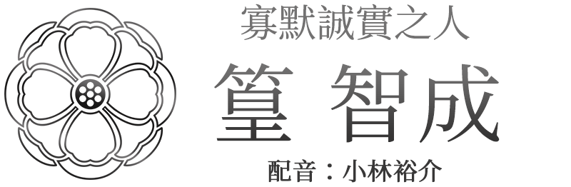 寡默誠實之人「篁 智成」配音：小林裕介