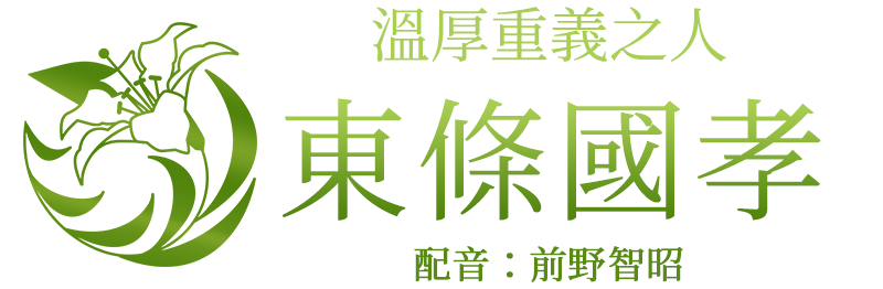 溫厚重義之人「東條國孝」配音：前野智昭