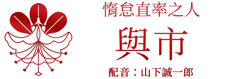 惰怠直率之人「與市」配音：山下誠一郎