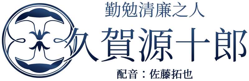 勤勉清廉之人「久賀源十郎」配音：佐藤拓也