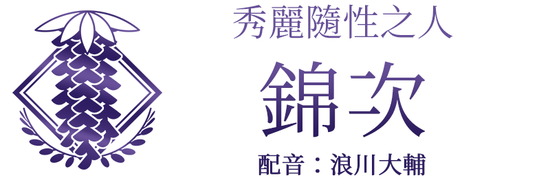 秀麗隨性之人「錦次」配音：浪川大輔