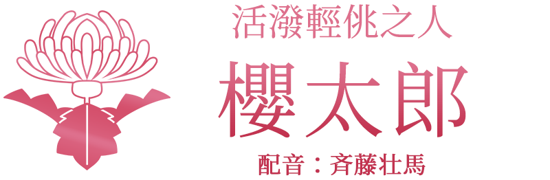 活潑輕佻之人「櫻太郎」配音：斉藤壮馬