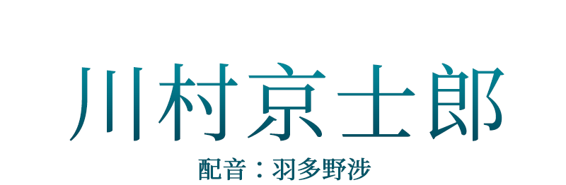 武士「川村京士郎」配音：羽多野涉