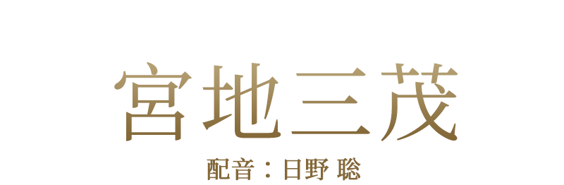 武士「宮地三茂」配音：日野 聡