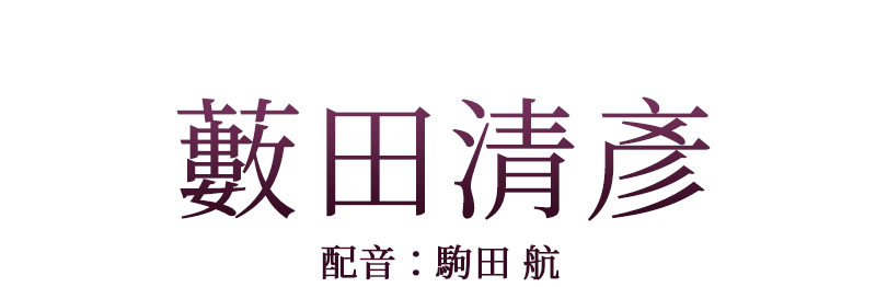 武士「藪田清彥」配音：駒田 航