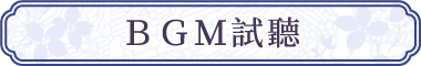 BGM情報