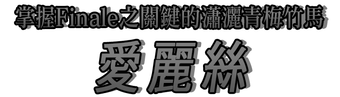 掌握Finale之關鍵的瀟灑青梅竹馬「愛麗絲」