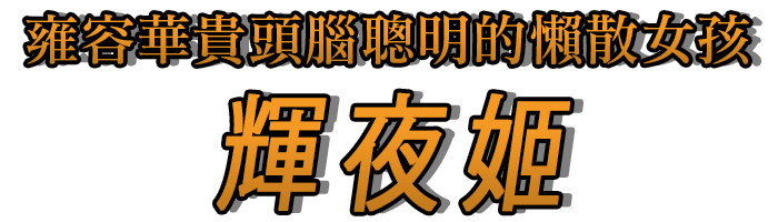 雍容華貴，頭腦聰明的懶散女孩「輝夜姬」