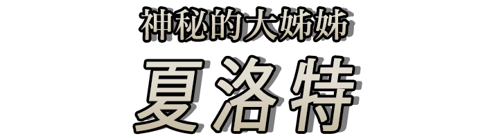 神秘的大姊姊「夏洛特」