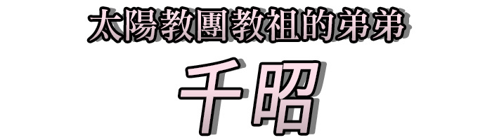 太陽教團教祖的弟弟「千昭」