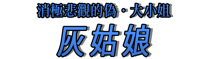 消極悲觀的偽・大小姐「灰姑娘」