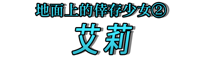 地面上的倖存少女②「艾莉」