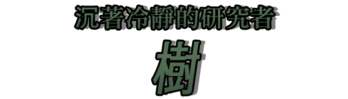 沉著冷靜的研究者「樹」