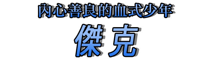 內心善良的血式少年「傑克」