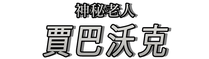 神秘老人「賈巴沃克」