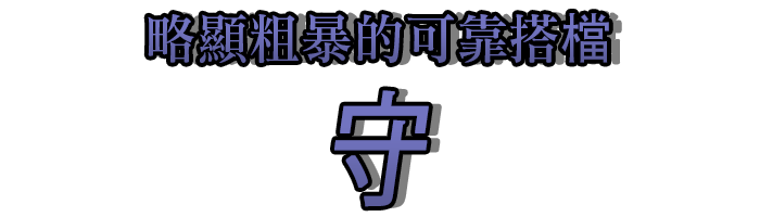 略顯粗暴的可靠搭檔「守」