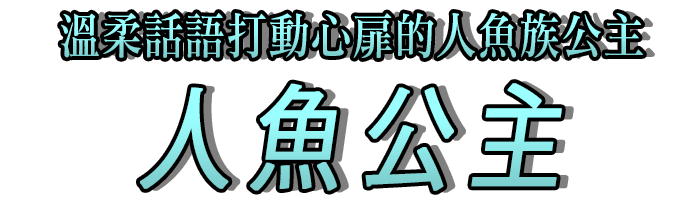 溫柔話語打動心扉的人魚族公主「人魚公主」