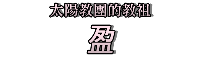 太陽教團的教祖「盈」