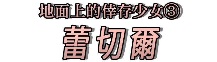 地面上的倖存少女③「蕾切爾」