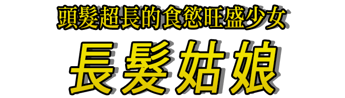 頭髮超長的食慾旺盛少女「長髮姑娘」