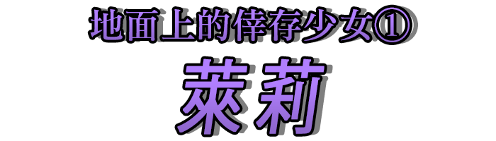 地面上的倖存少女①「萊莉」