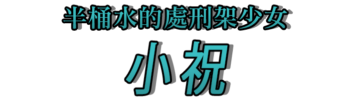 半桶水的處刑架少女「小祝」