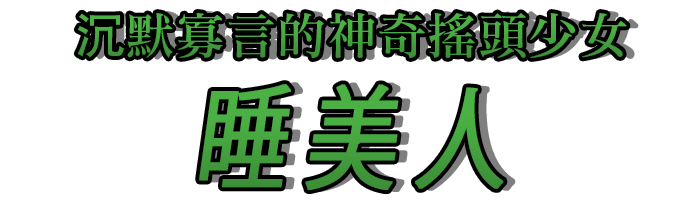 沉默寡言的神奇搖頭少女「睡美人」