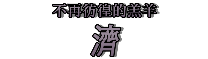 不再彷徨的羔羊「濟」