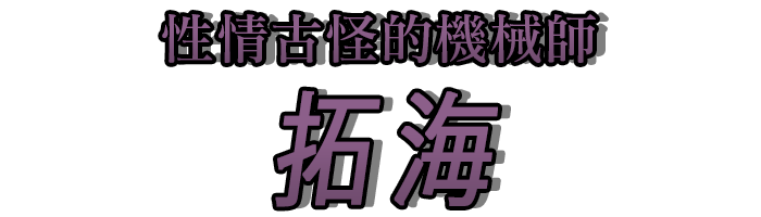 性情古怪的機械師「拓海」