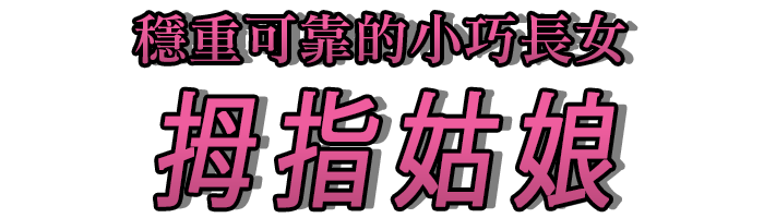 穩重可靠的小巧長女「拇指姑娘」