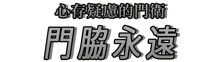 心存疑慮的門衛「門脇永遠」