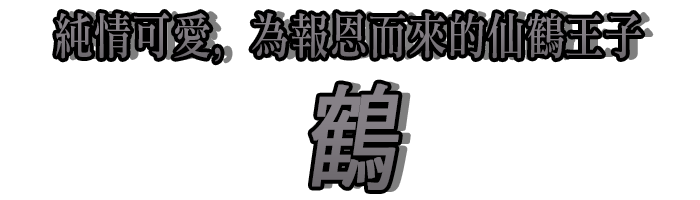 純情可愛，為報恩而來的仙鶴王子「鶴」