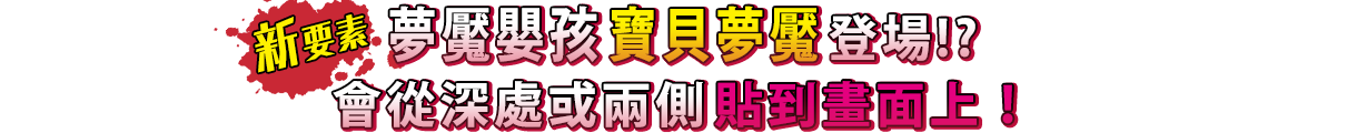 【新要素】夢魘嬰孩寶貝夢魘登場！？會從深處或兩側貼到畫面上！