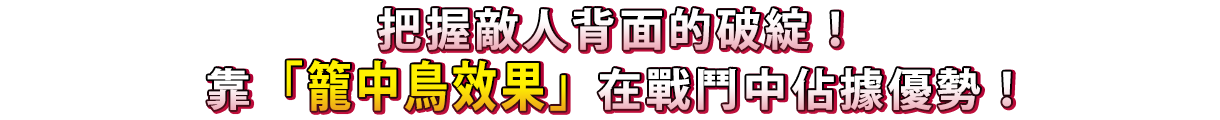 把握敵人背面的破綻！靠「籠中鳥效果」在戰鬥中佔據優勢