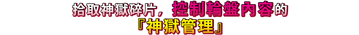 拾取神獄碎片，控制輪盤內容的「神獄管理」