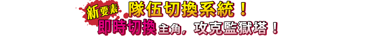 【新要素】隊伍切換系統！即時切換主角，攻克監獄塔！