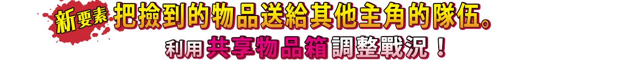 【新要素】把撿到的物品送給其他主角的隊伍。利用共享物品箱調整戰況！