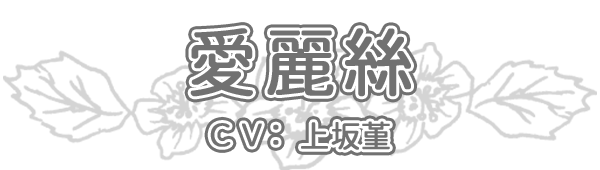 愛麗絲 cv.上坂堇