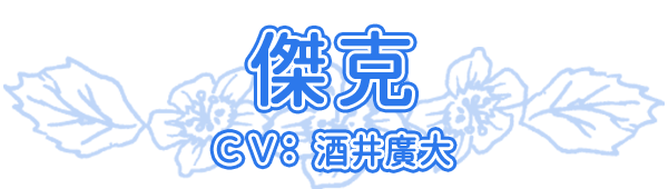 傑克 cv.酒井廣大