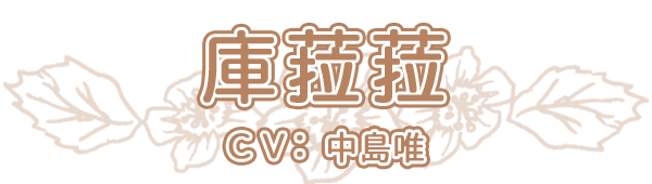 庫菈菈 cv.中島唯