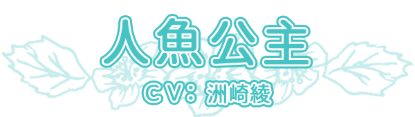 人魚公主 cv.洲崎綾