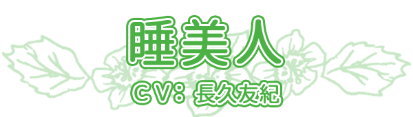 睡美人 cv.長久友紀